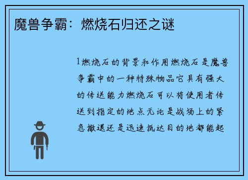 魔兽争霸：燃烧石归还之谜