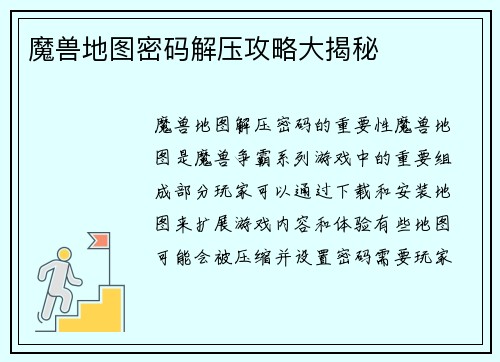 魔兽地图密码解压攻略大揭秘