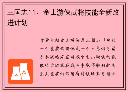 三国志11：金山游侠武将技能全新改进计划